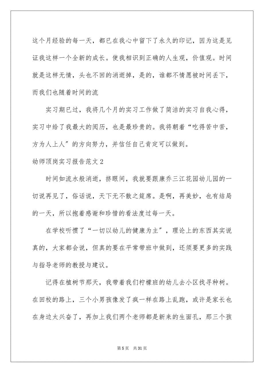 2023年幼师顶岗实习报告1范文.docx_第5页