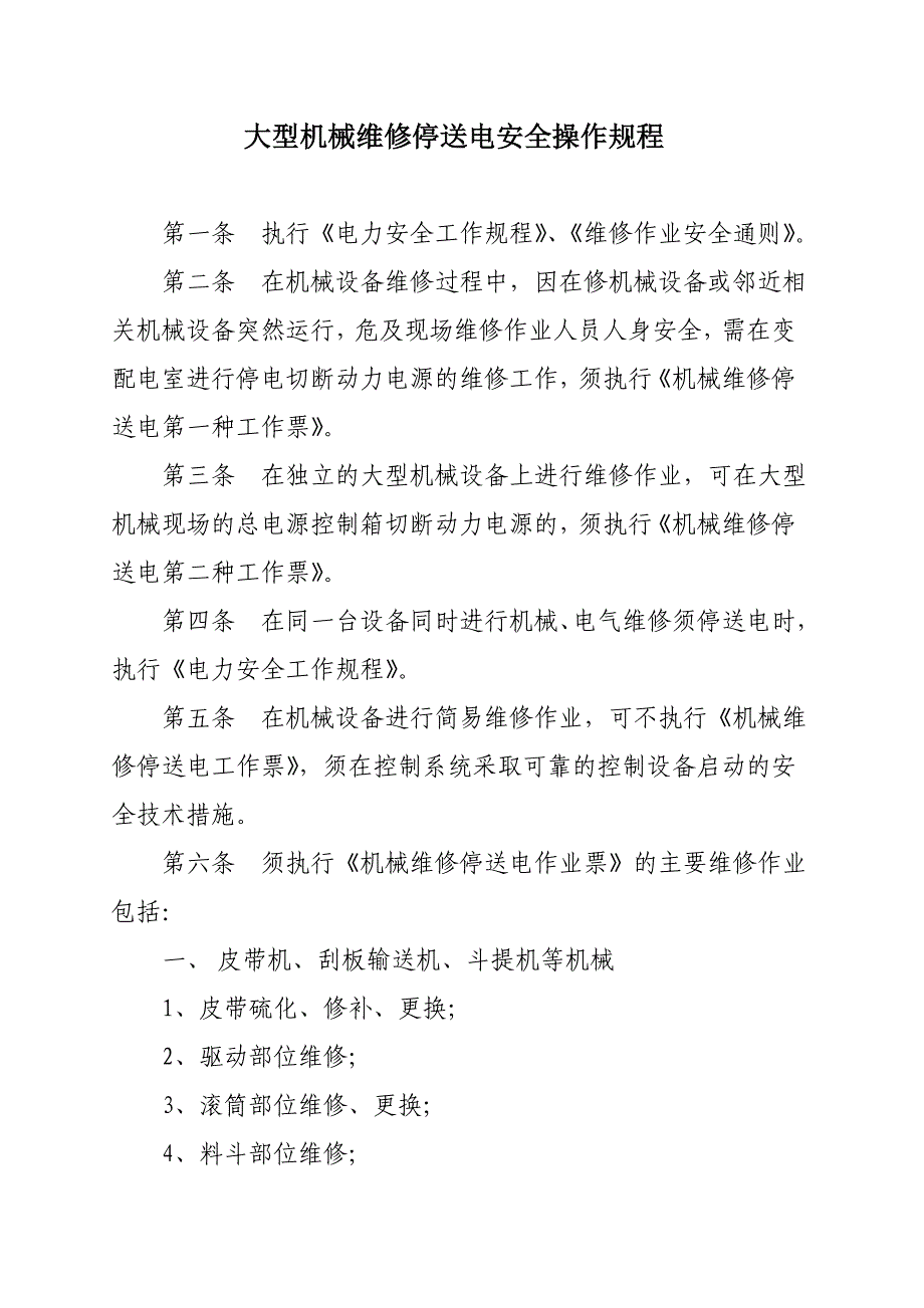 大型机械维修停送电安全操作规程_第1页