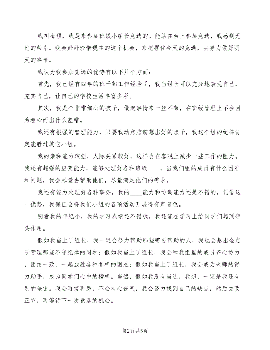 2022年竞选小队长的演讲稿_第2页