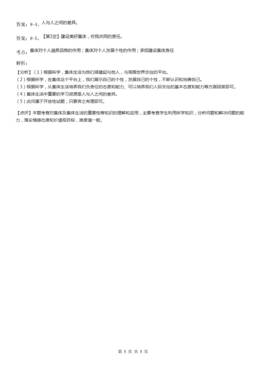 人教版思想品德七年级下册道德与法治第三单元6.2集体生活成就我达标测试B卷_第5页