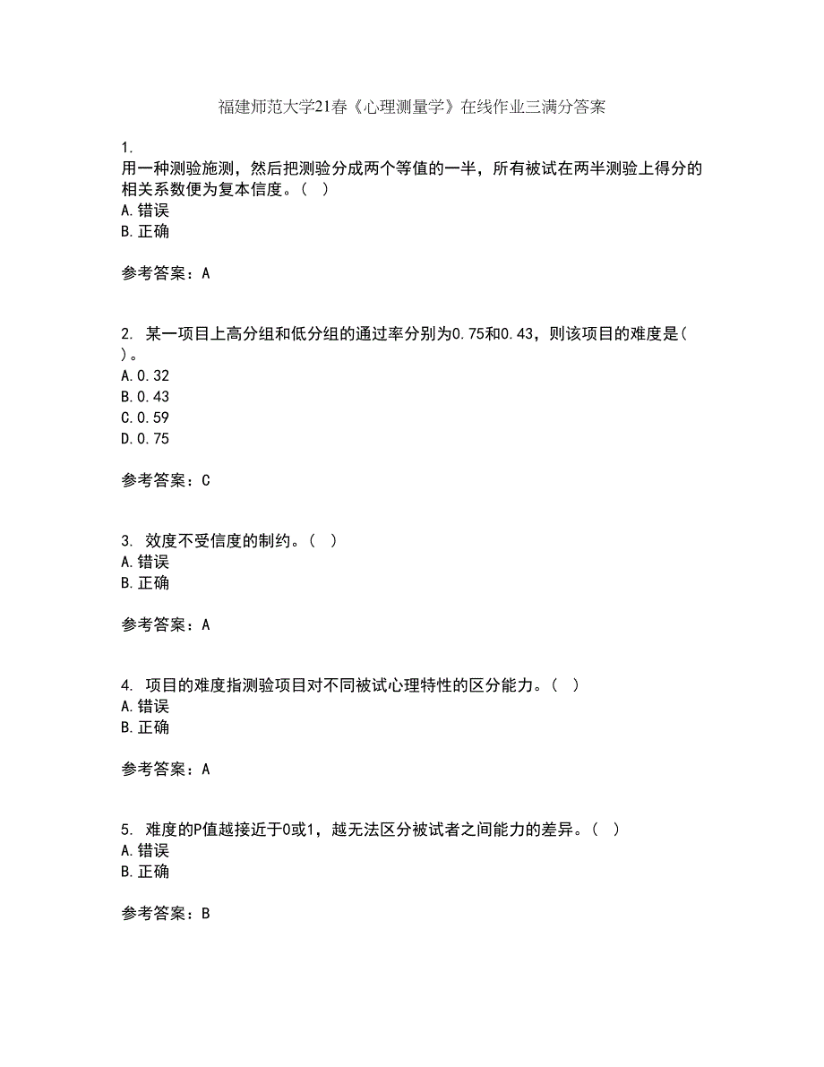 福建师范大学21春《心理测量学》在线作业三满分答案42_第1页