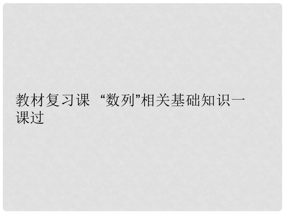 高考数学一轮复习 第八单元 数列 教材复习课“数列”相关基础知识一课过课件 文_第2页