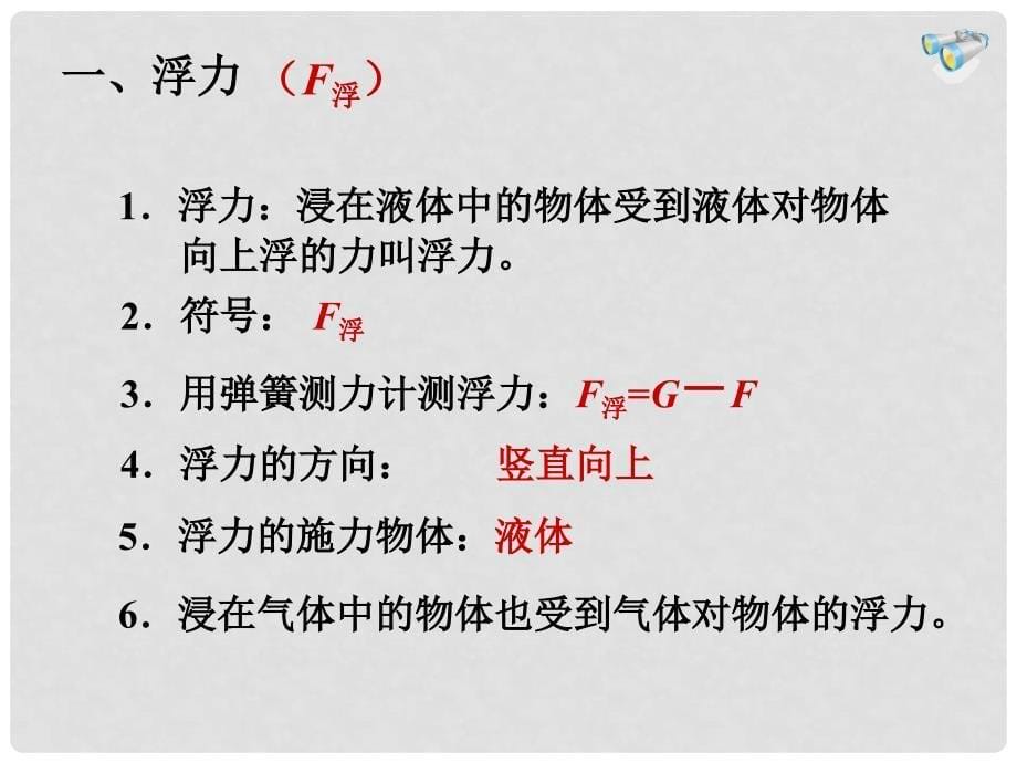 重庆市大足区拾万中学八年级物理下册 10.1 浮力课件 （新版）新人教版_第5页