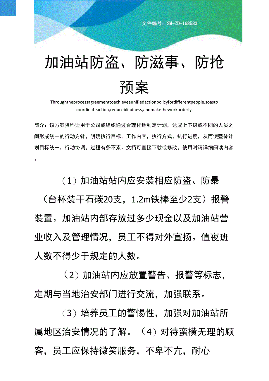 加油站防盗、防滋事、防抢预案_第1页