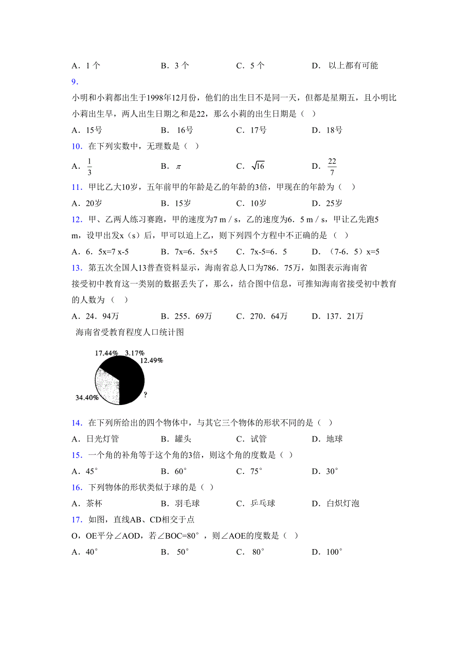 浙教版-学年度七年级数学上册模拟测试卷 (682)_第2页