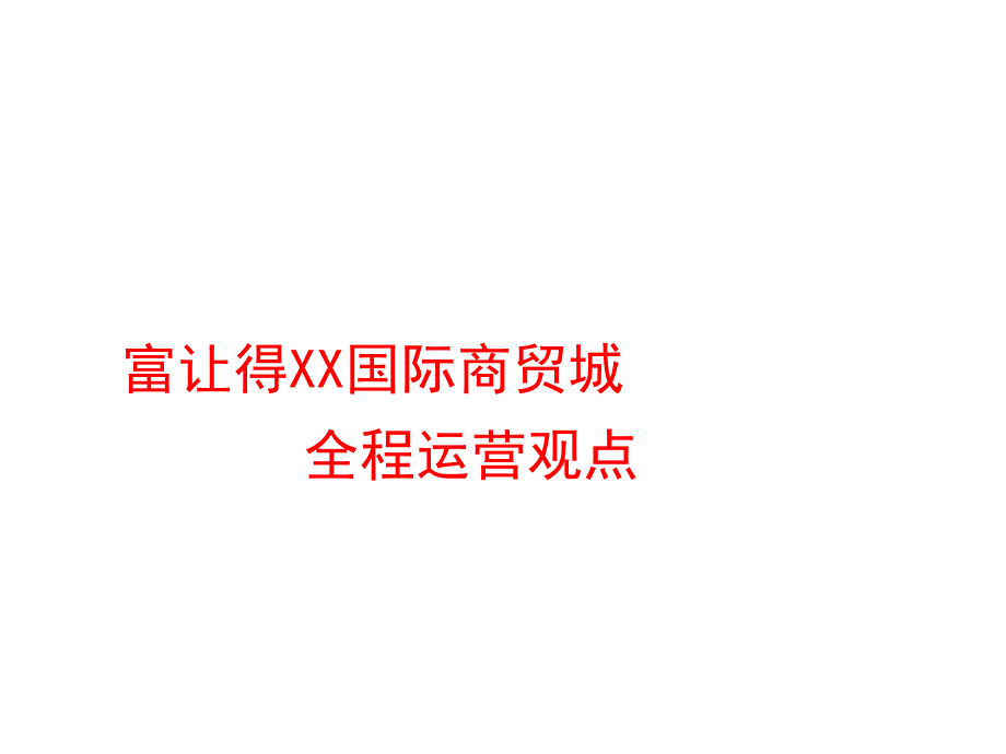 国际商贸城全案运营方案_第2页