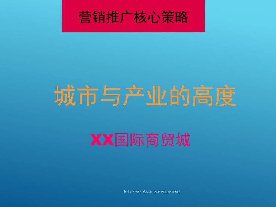 国际商贸城全案运营方案_第4页