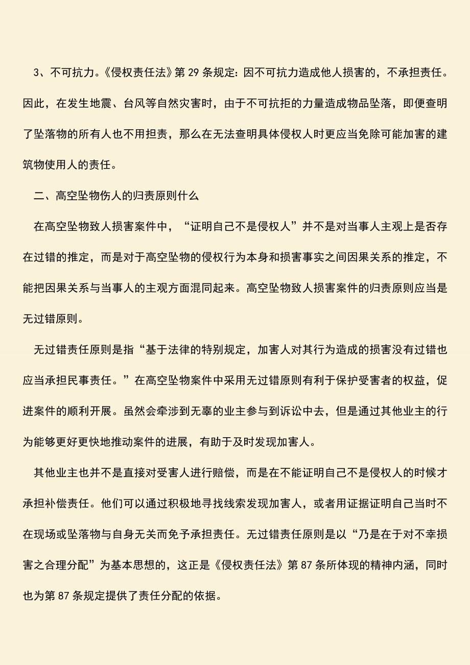 车辆高空坠物免责有哪些事由.doc_第2页