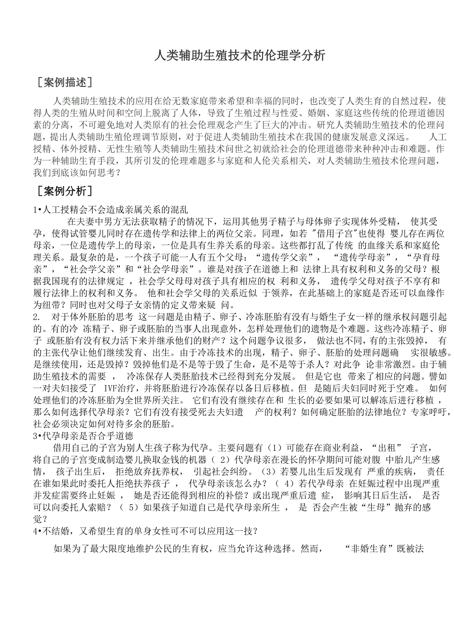 人类辅助生殖技术的伦理论文_第1页