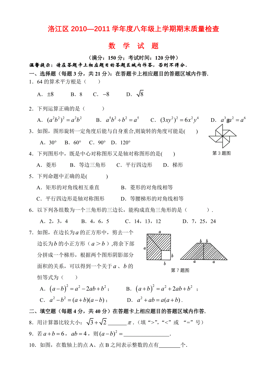 福建省泉州市洛江区2010—2011学年度八年级数学上学期期末质量检查 华东师大版_第1页