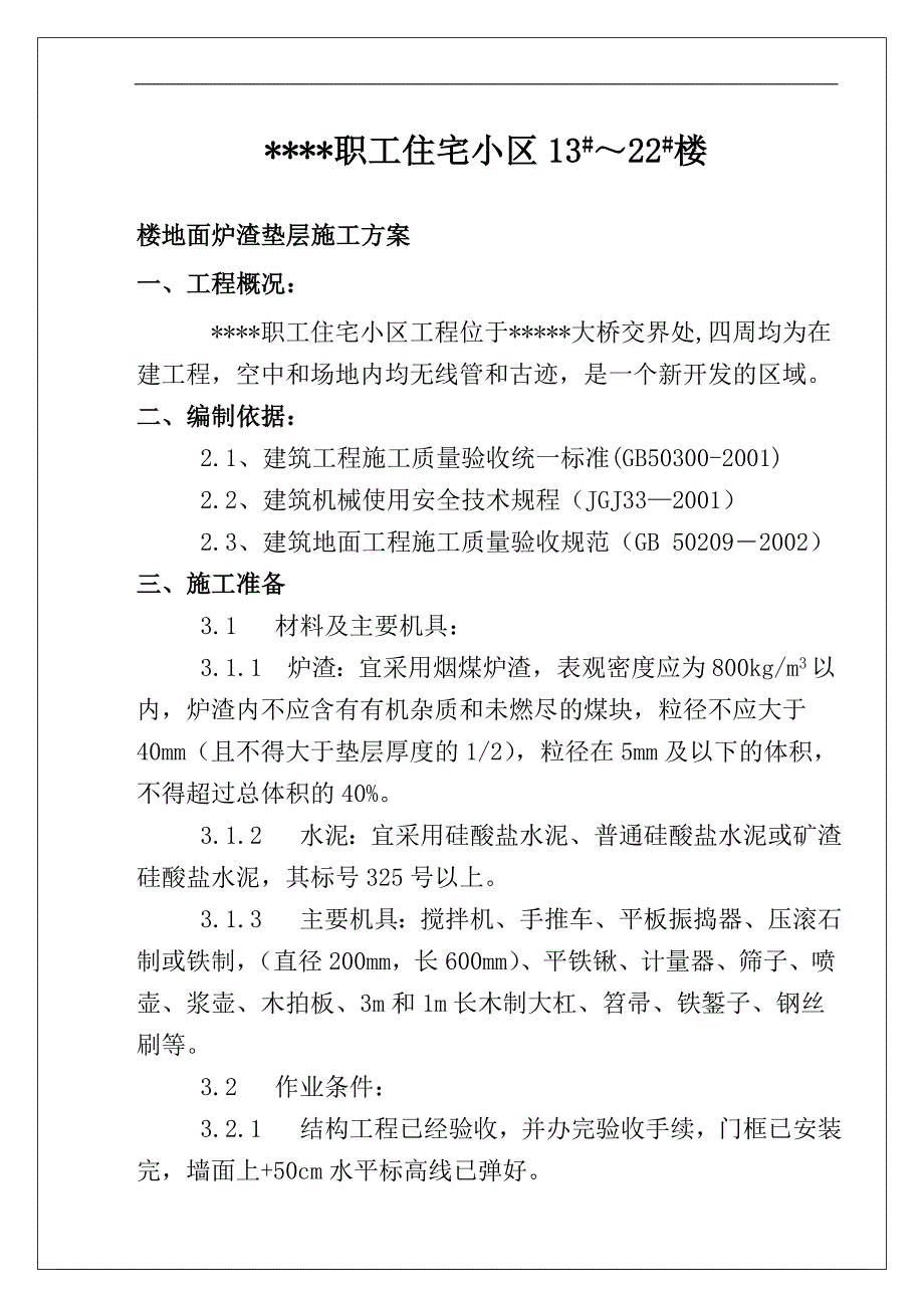 陕西某住宅小区楼地面炉渣垫层施工工艺.doc_第1页