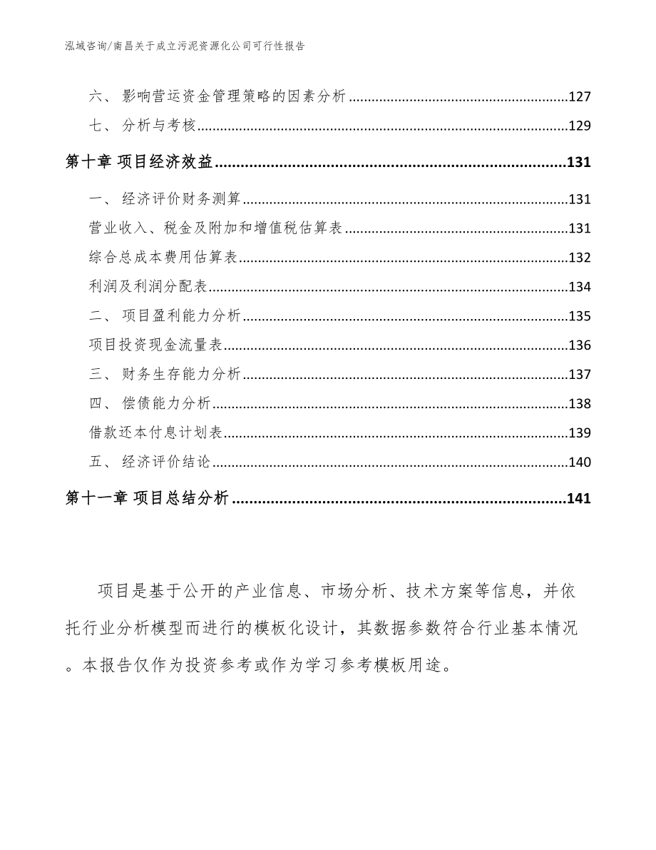 南昌关于成立污泥资源化公司可行性报告_第4页