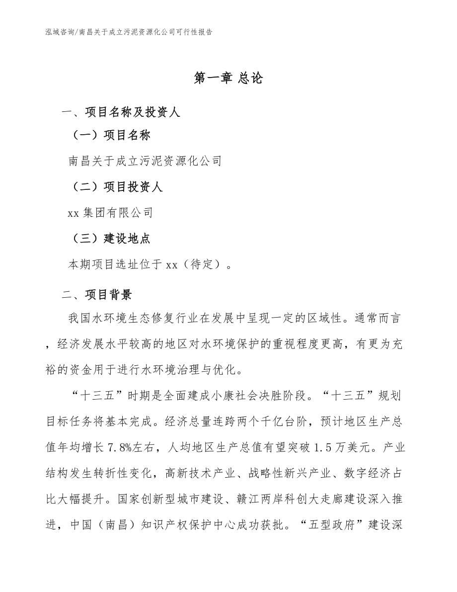 南昌关于成立污泥资源化公司可行性报告_第5页