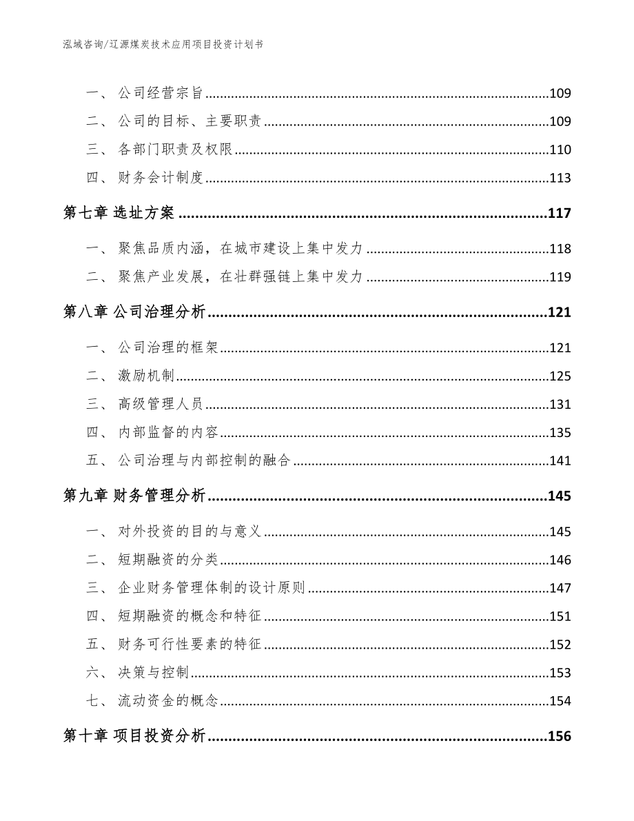 辽源煤炭技术应用项目投资计划书_范文_第3页