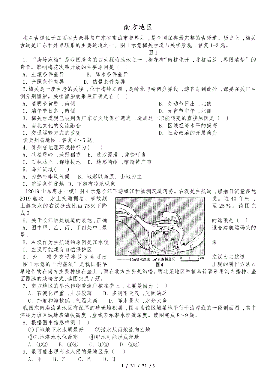 高二区域地理南方地区_第1页