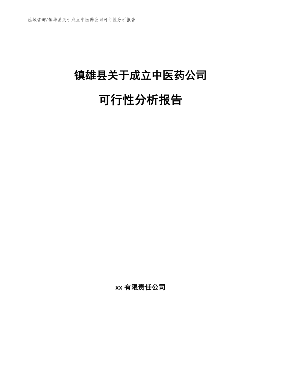 镇雄县关于成立中医药公司可行性分析报告模板参考_第1页