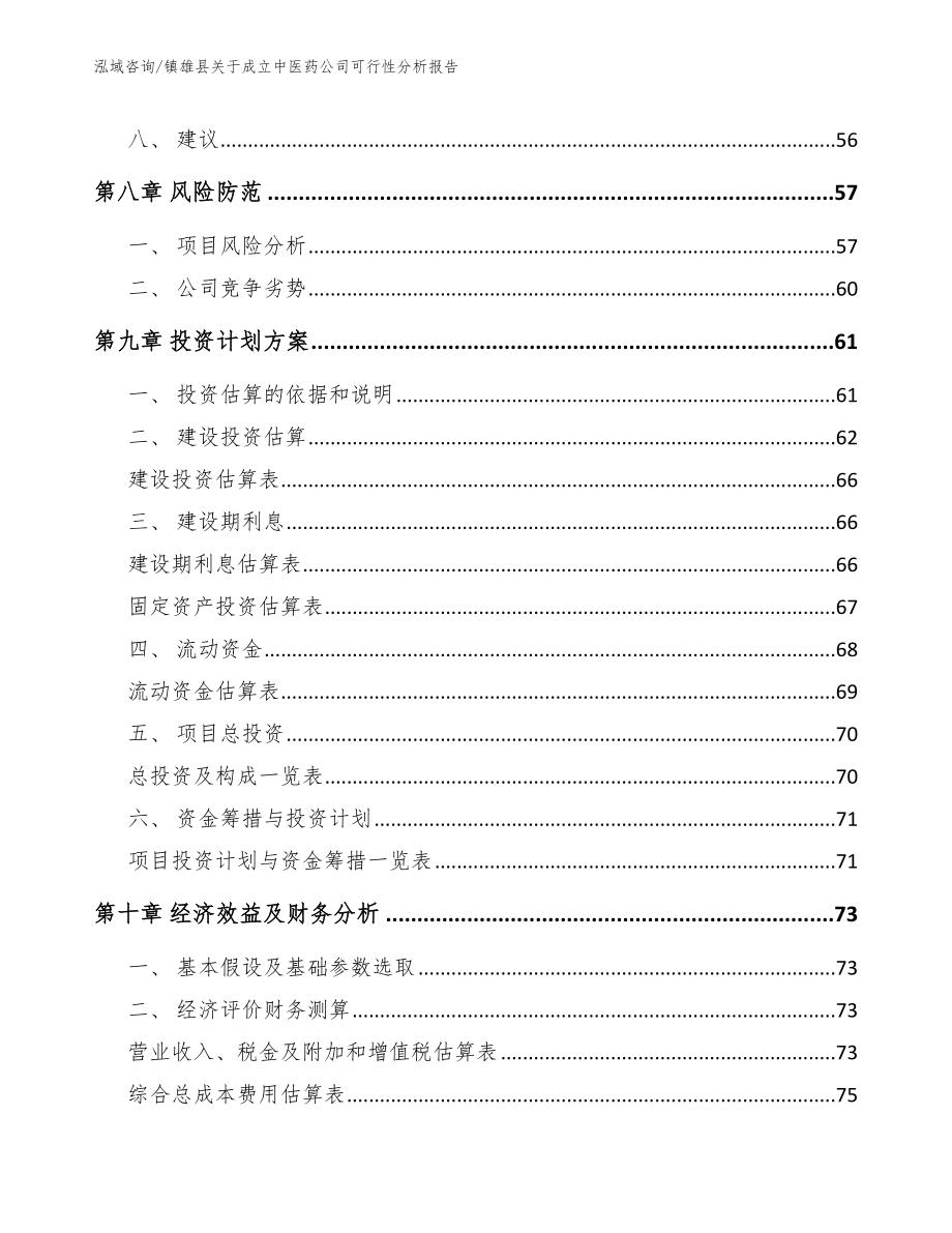 镇雄县关于成立中医药公司可行性分析报告模板参考_第4页