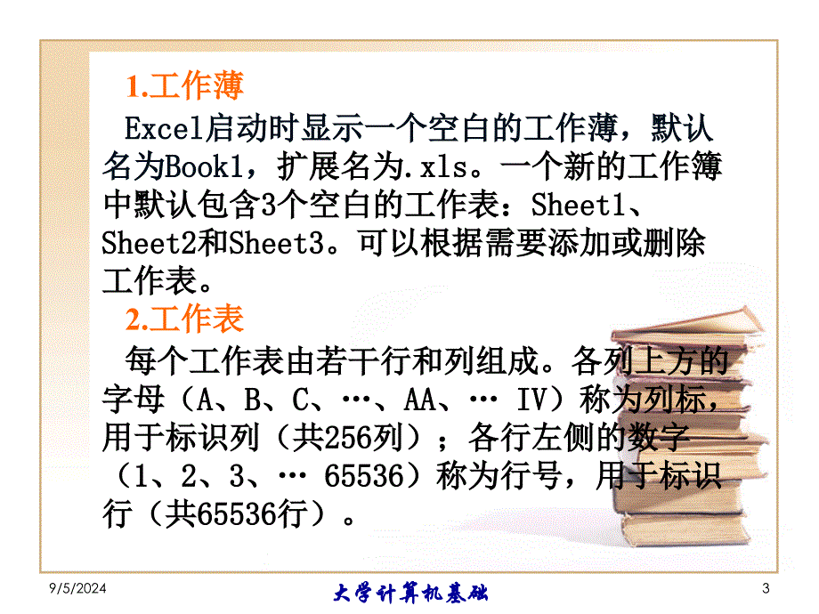 第4章电子表格软Excel_第3页