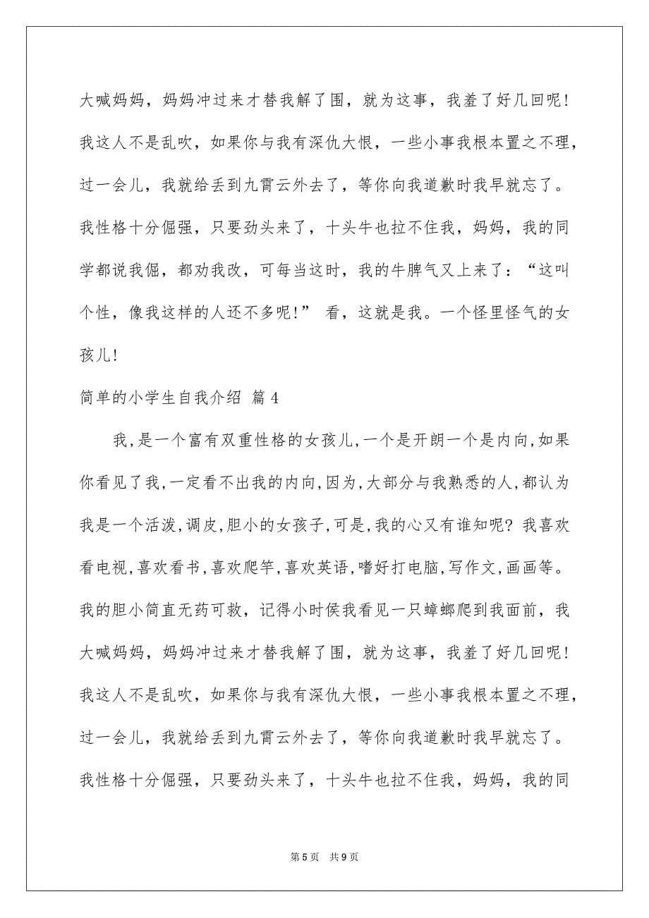 关于简单的小学生自我介绍合集6篇_第5页