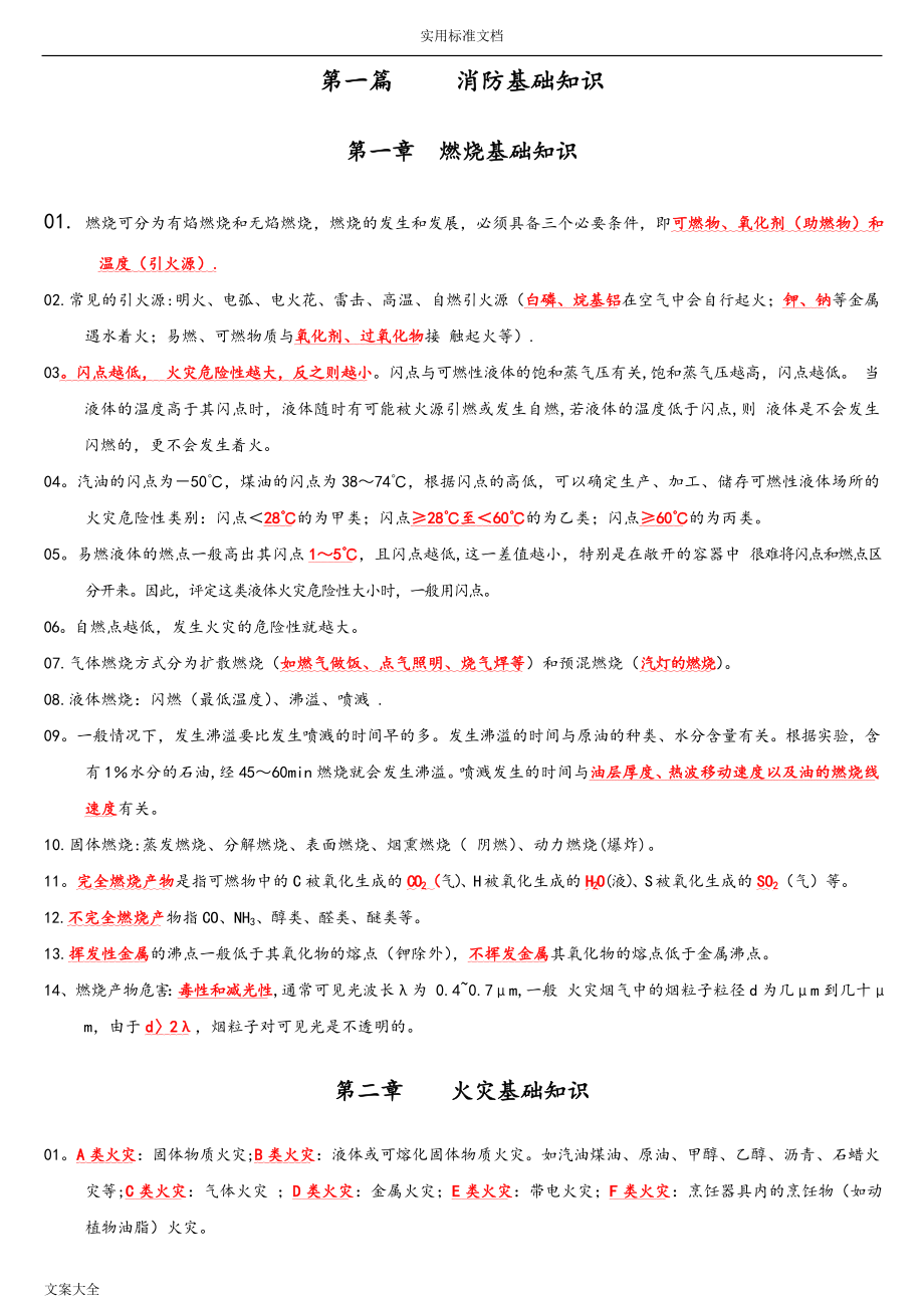 一级消防工程师技术实务综合能力必背考点重点