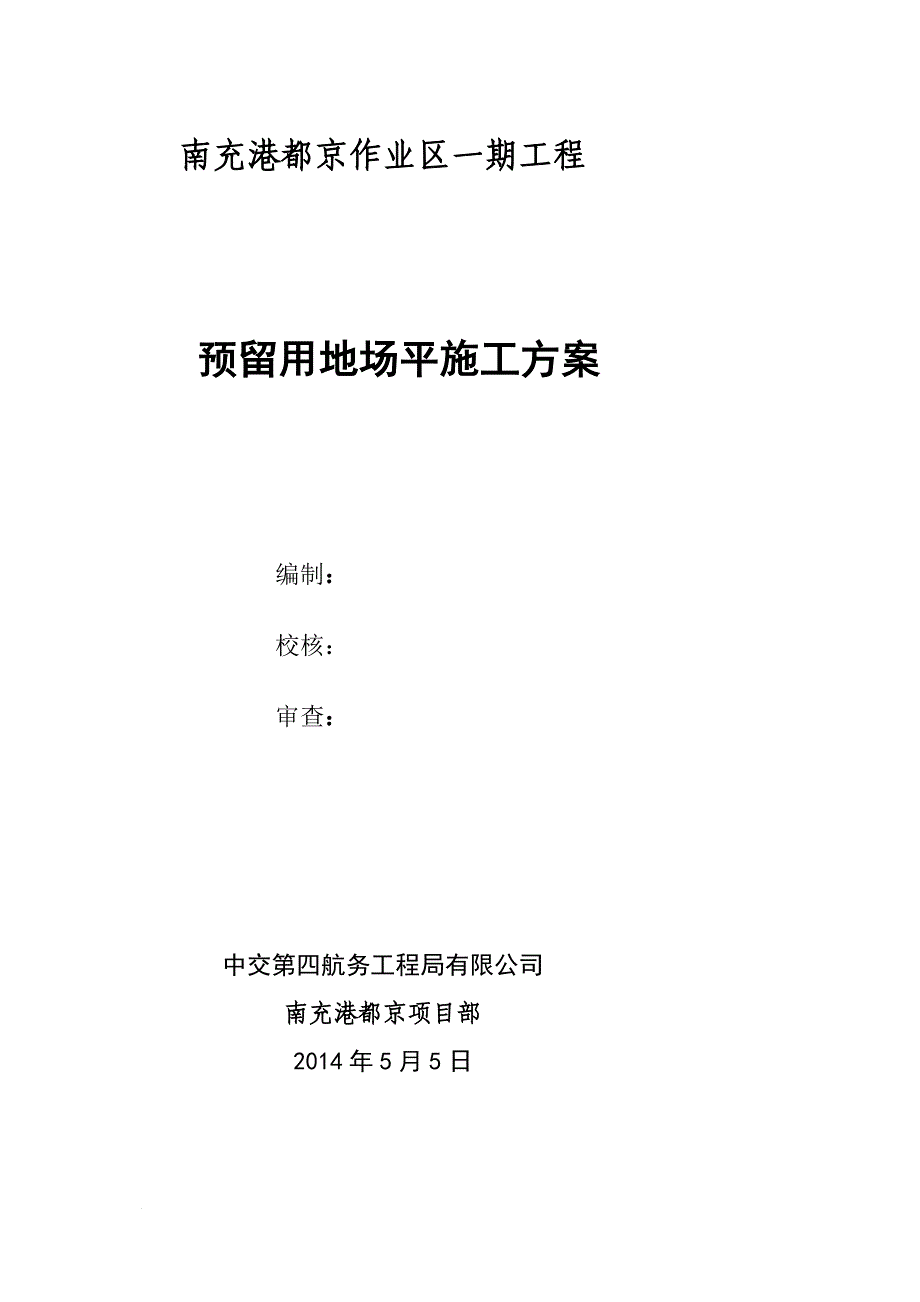 o预留用地平场施工方案_第1页