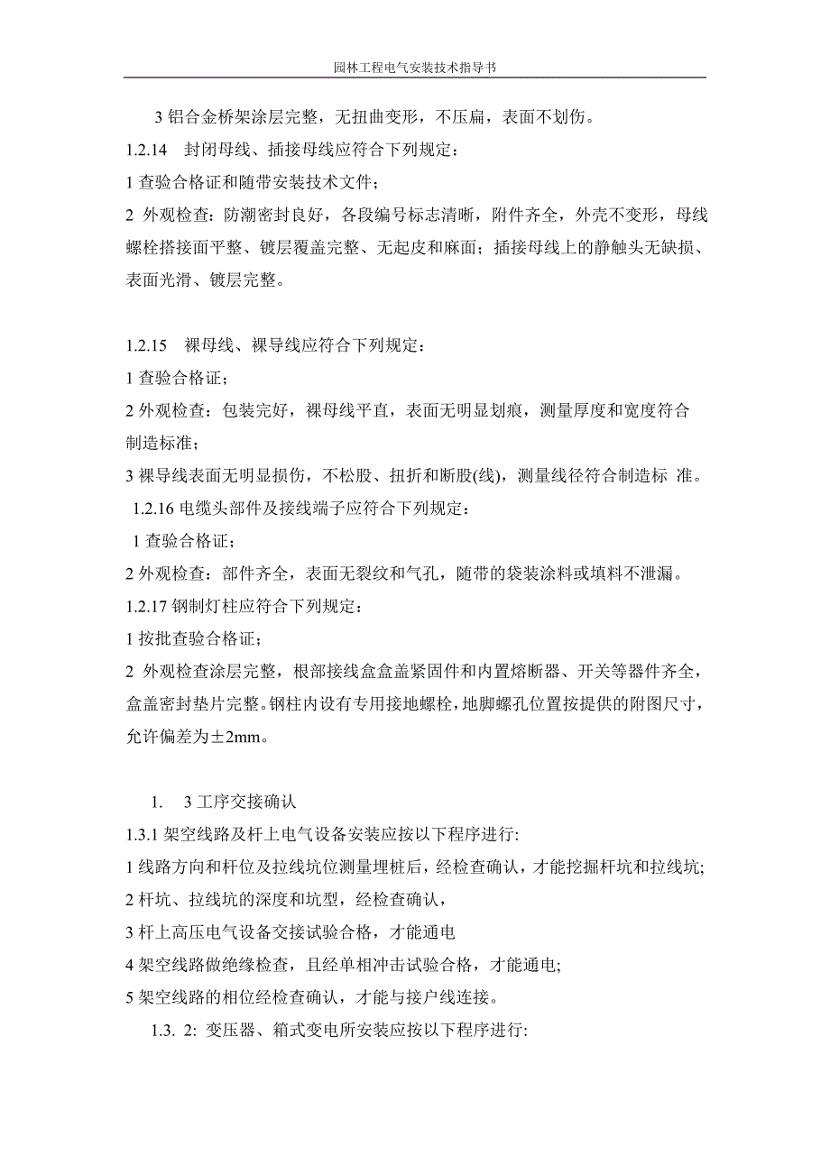 园林工程电气安装技术指导书_第4页