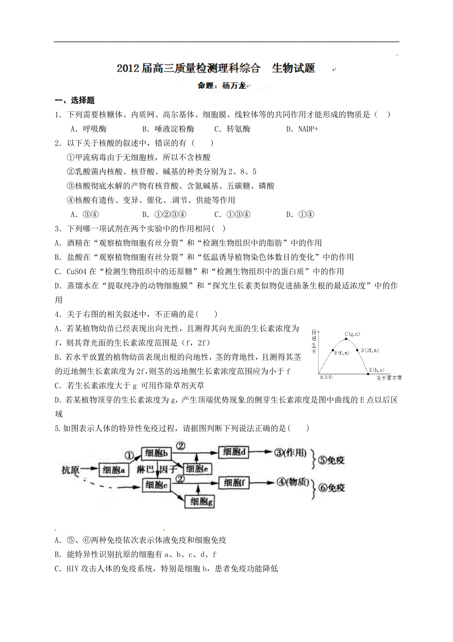 高三第一学期期末试题宁夏中卫市海原一中2012届高三质量检测理科综合生物试题.doc_第1页