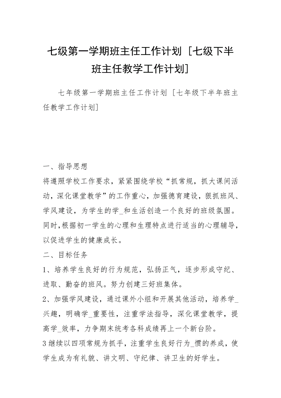 七级第一学期班主任工作计划 七级下半班主任教学工作计划 .docx_第1页