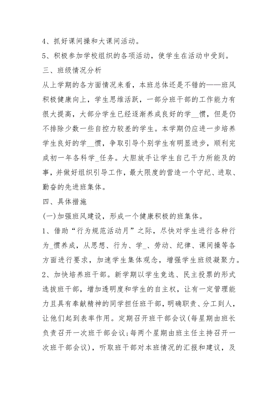 七级第一学期班主任工作计划 七级下半班主任教学工作计划 .docx_第2页