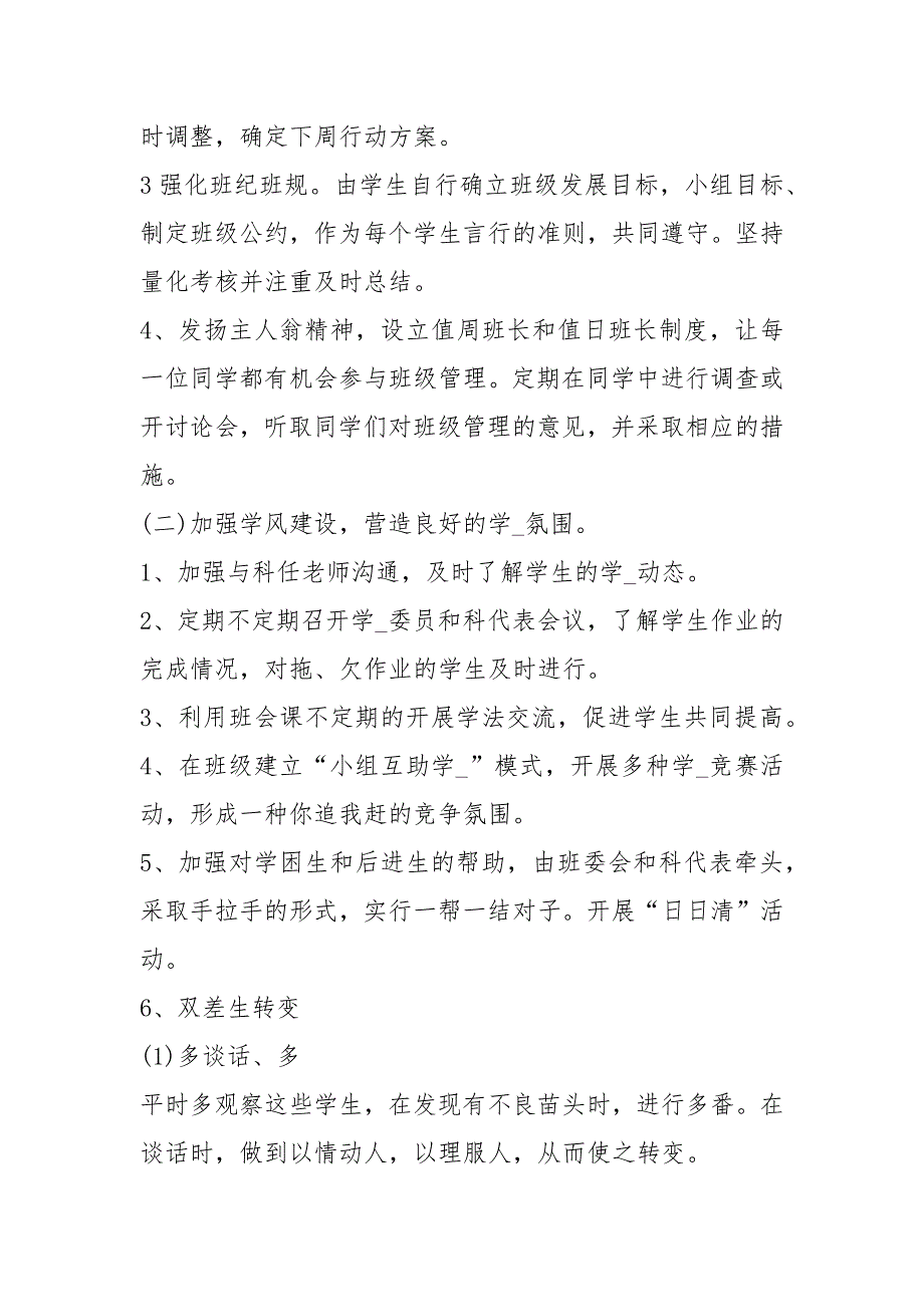 七级第一学期班主任工作计划 七级下半班主任教学工作计划 .docx_第3页