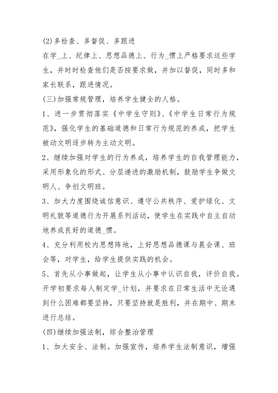 七级第一学期班主任工作计划 七级下半班主任教学工作计划 .docx_第4页