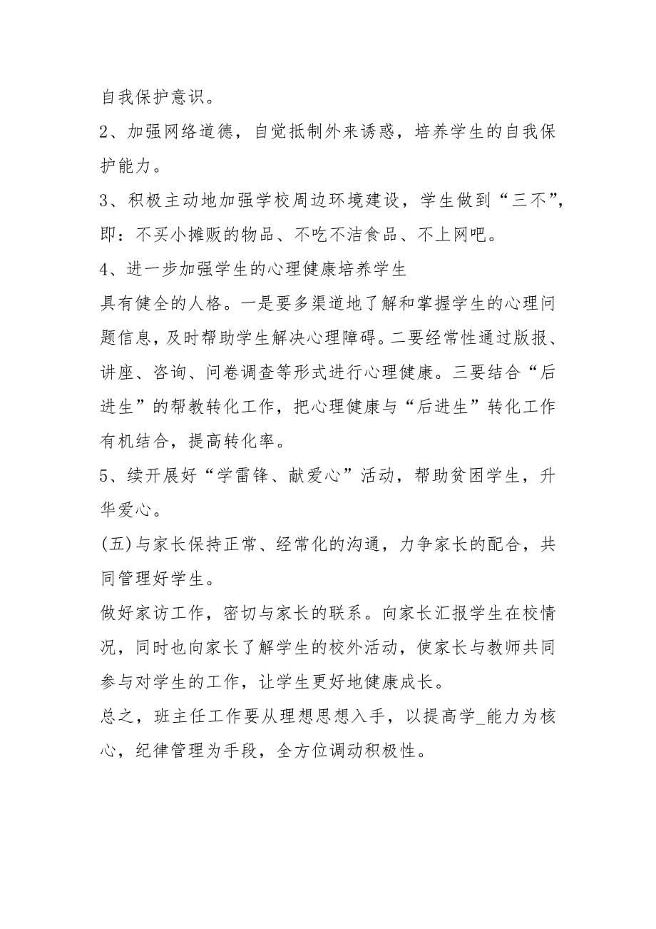 七级第一学期班主任工作计划 七级下半班主任教学工作计划 .docx_第5页