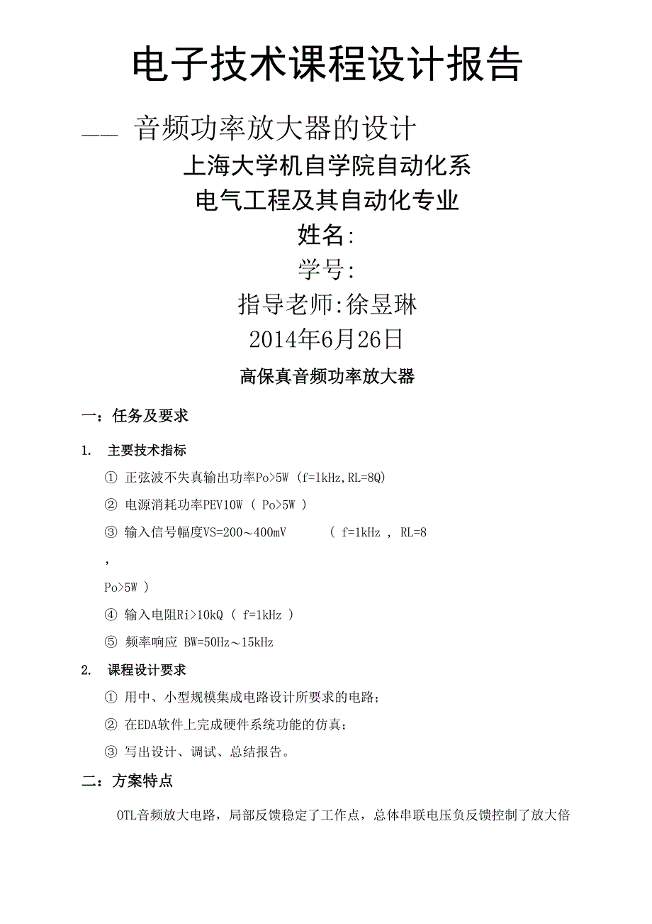 上海大学电子技术课程设计报告倾情奉献完整版_第2页