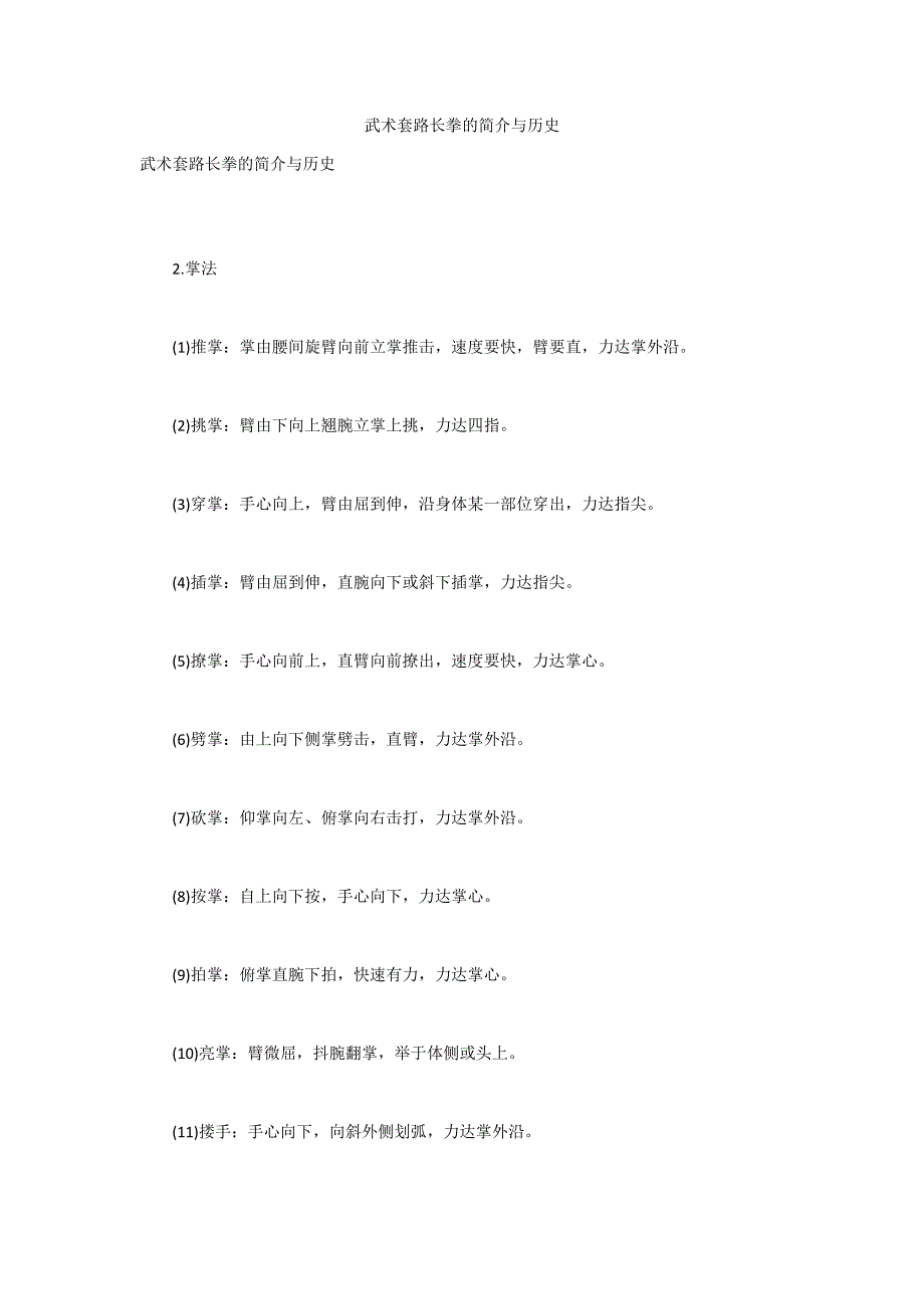 武术套路长拳的简介与历史_1_第1页