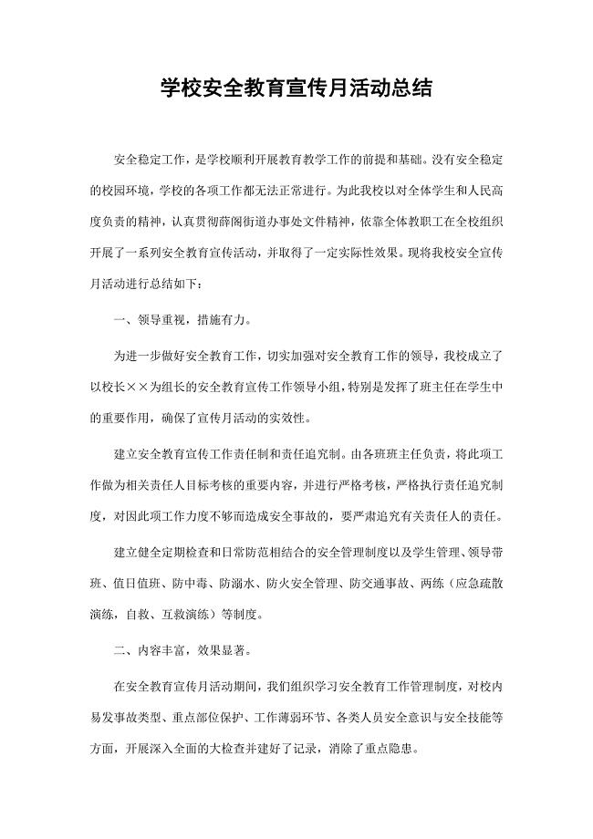 学校安全教育宣传月活动总结