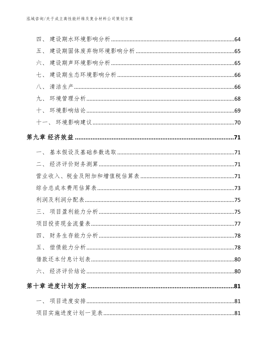 关于成立高性能纤维及复合材料公司策划方案_第4页