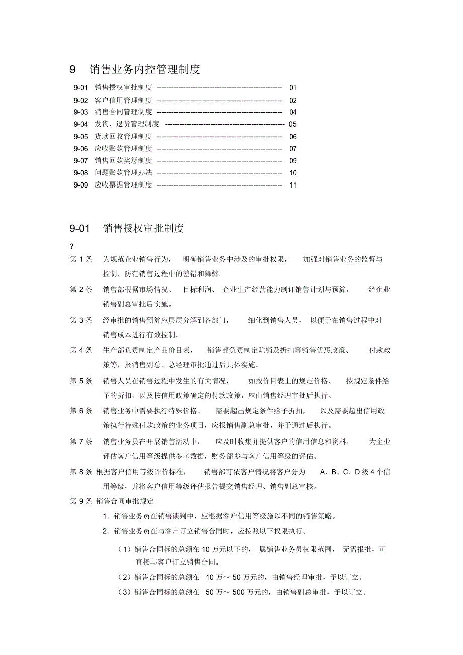 销售业务内控管理方案实用制度_第1页