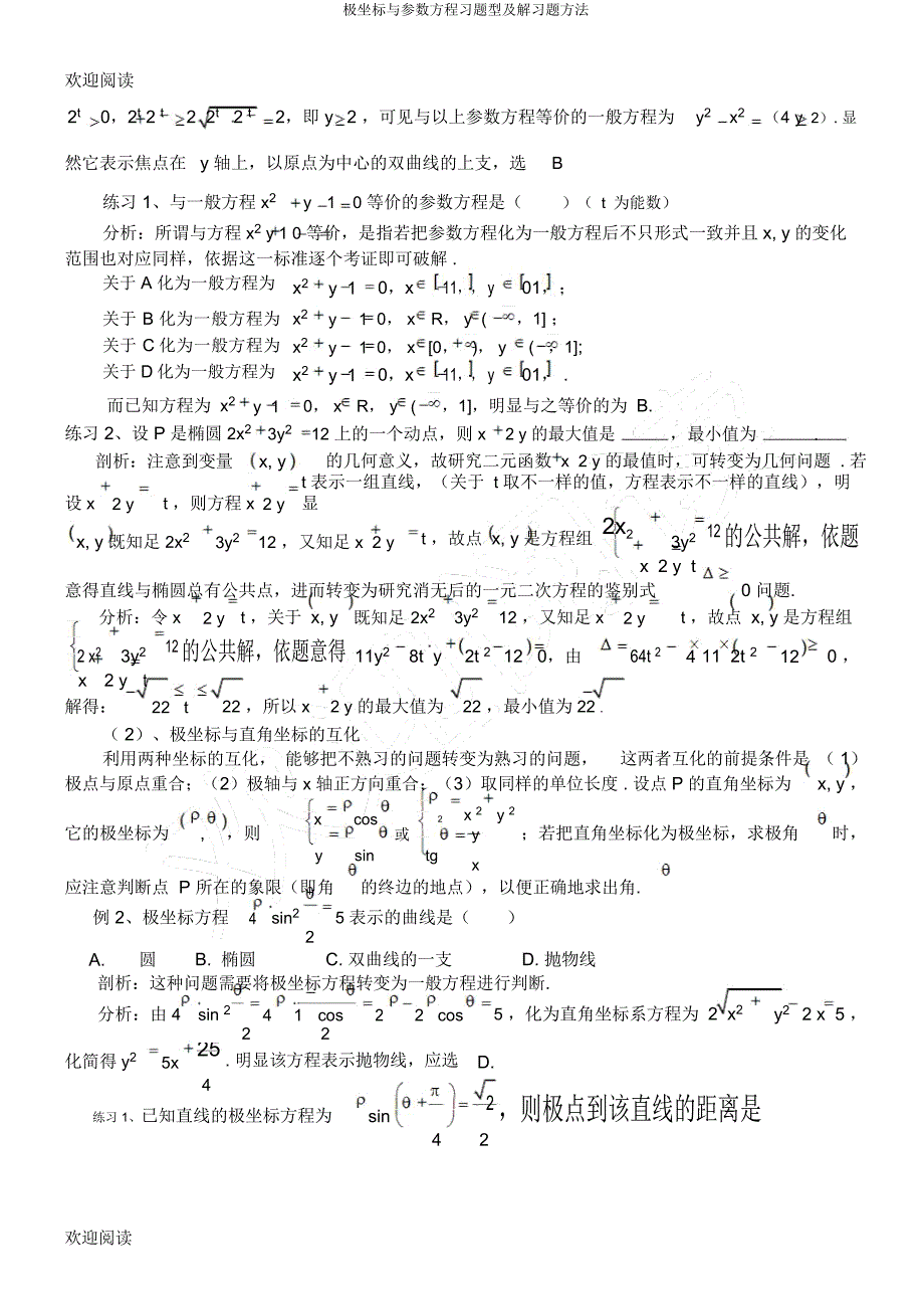 极坐标与参数方程习题型及解习题方法.docx_第2页