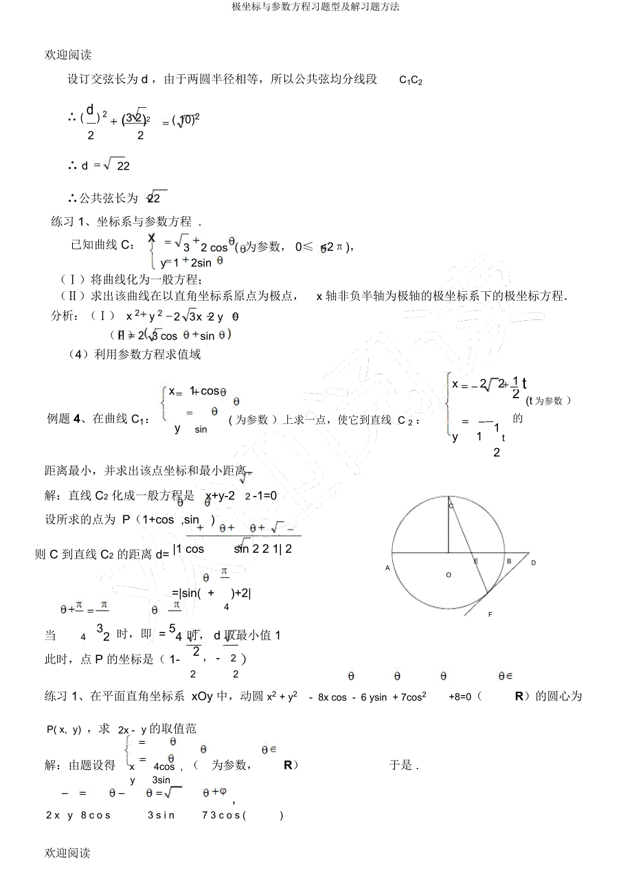 极坐标与参数方程习题型及解习题方法.docx_第4页