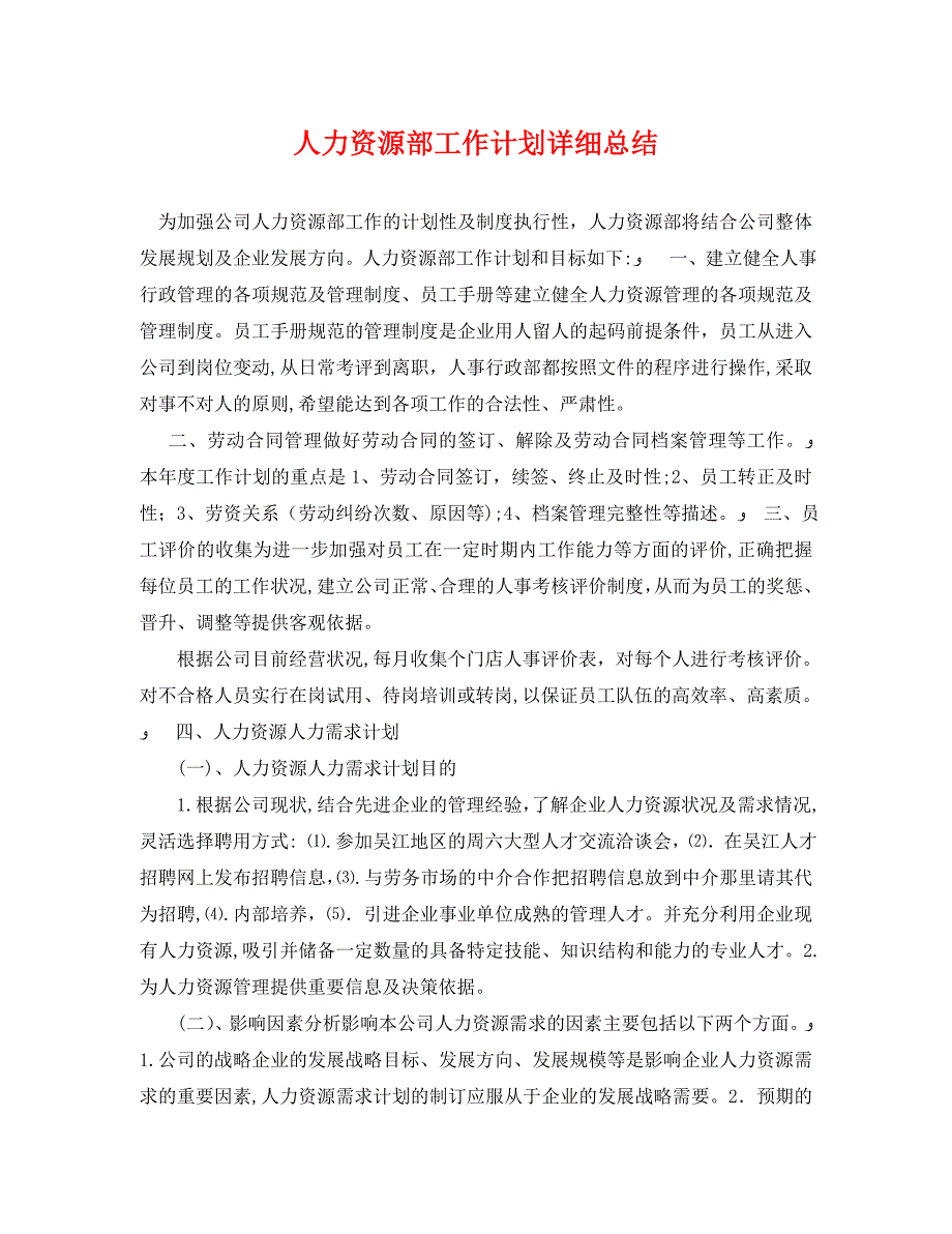 人力资源部工作计划详细总结_第1页