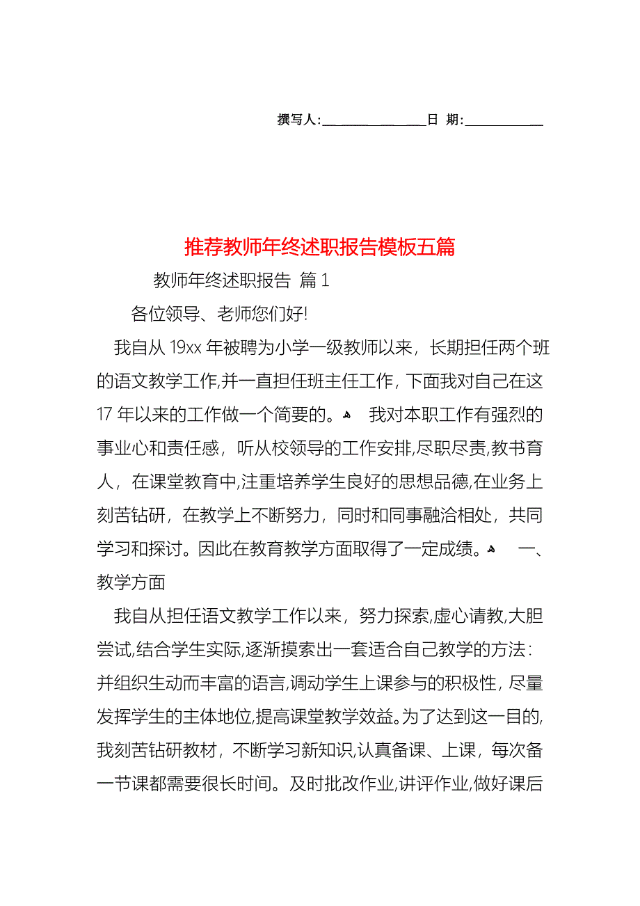 教师年终述职报告模板五篇2_第1页