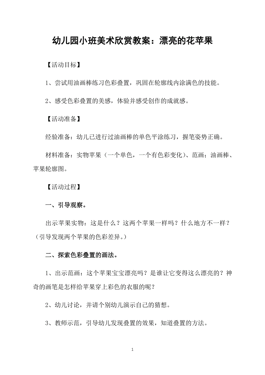 幼儿园小班美术欣赏教案：漂亮的花苹果_第1页