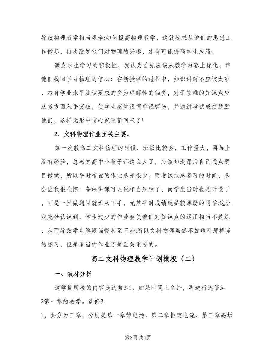 高二文科物理教学计划模板（二篇）.doc_第2页