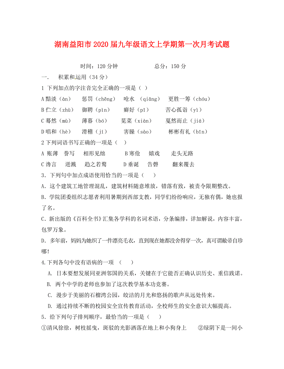 湖南省益阳市九年级语文上学期第一次月考试题无答案新人教版_第1页