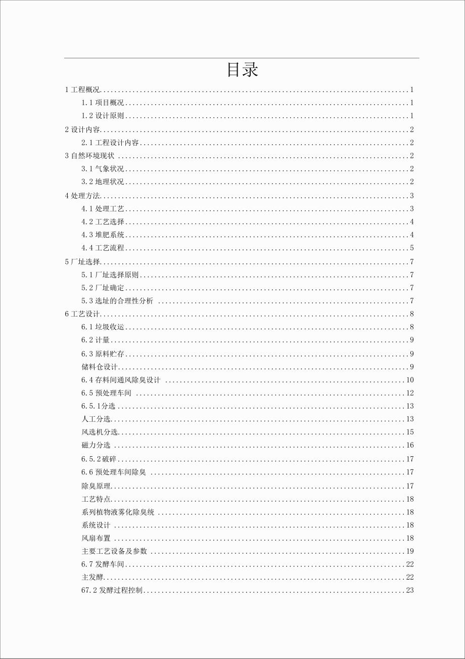 课程设计250td垃圾堆肥厂工程初步设计_第1页