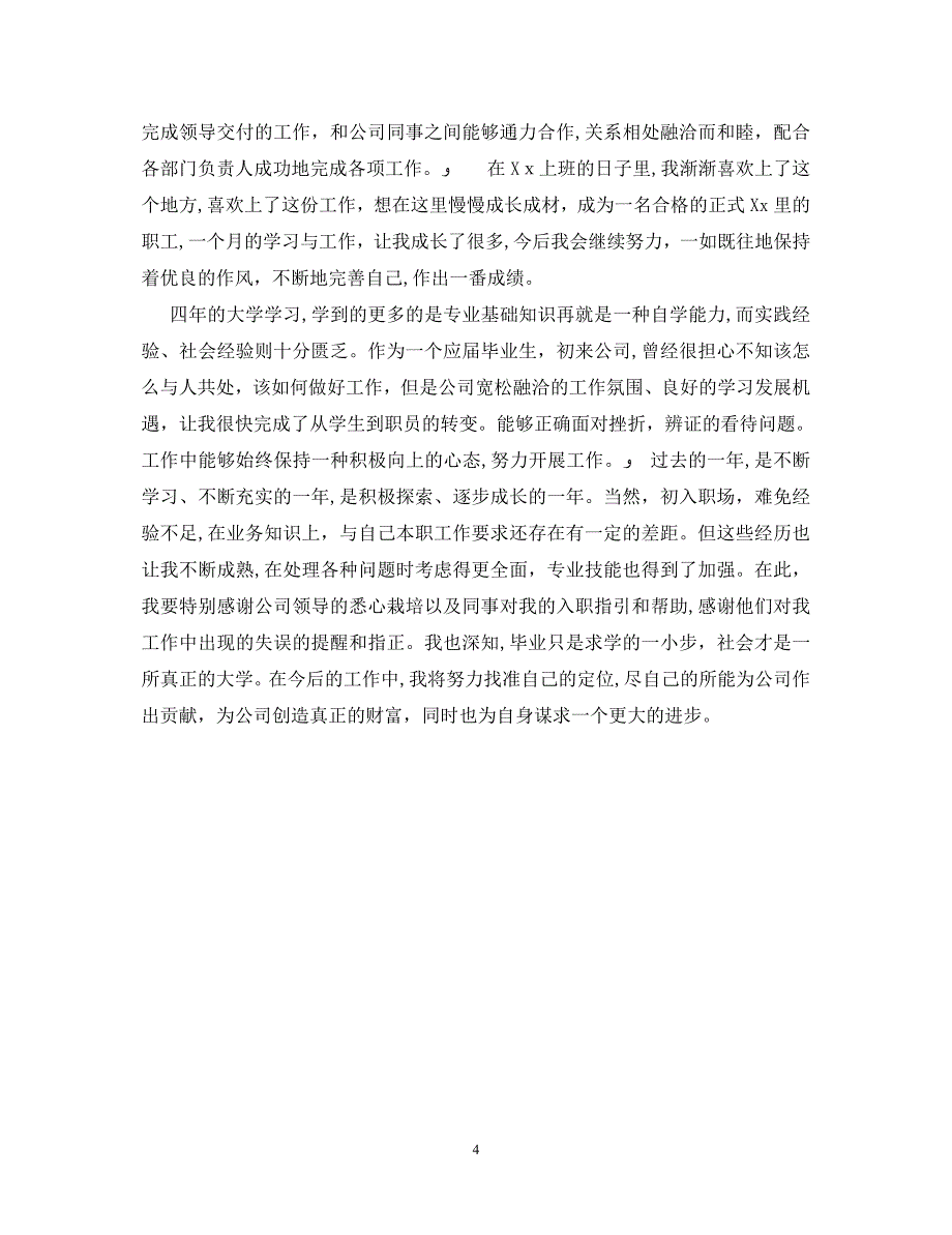 字转正自我鉴定_第4页