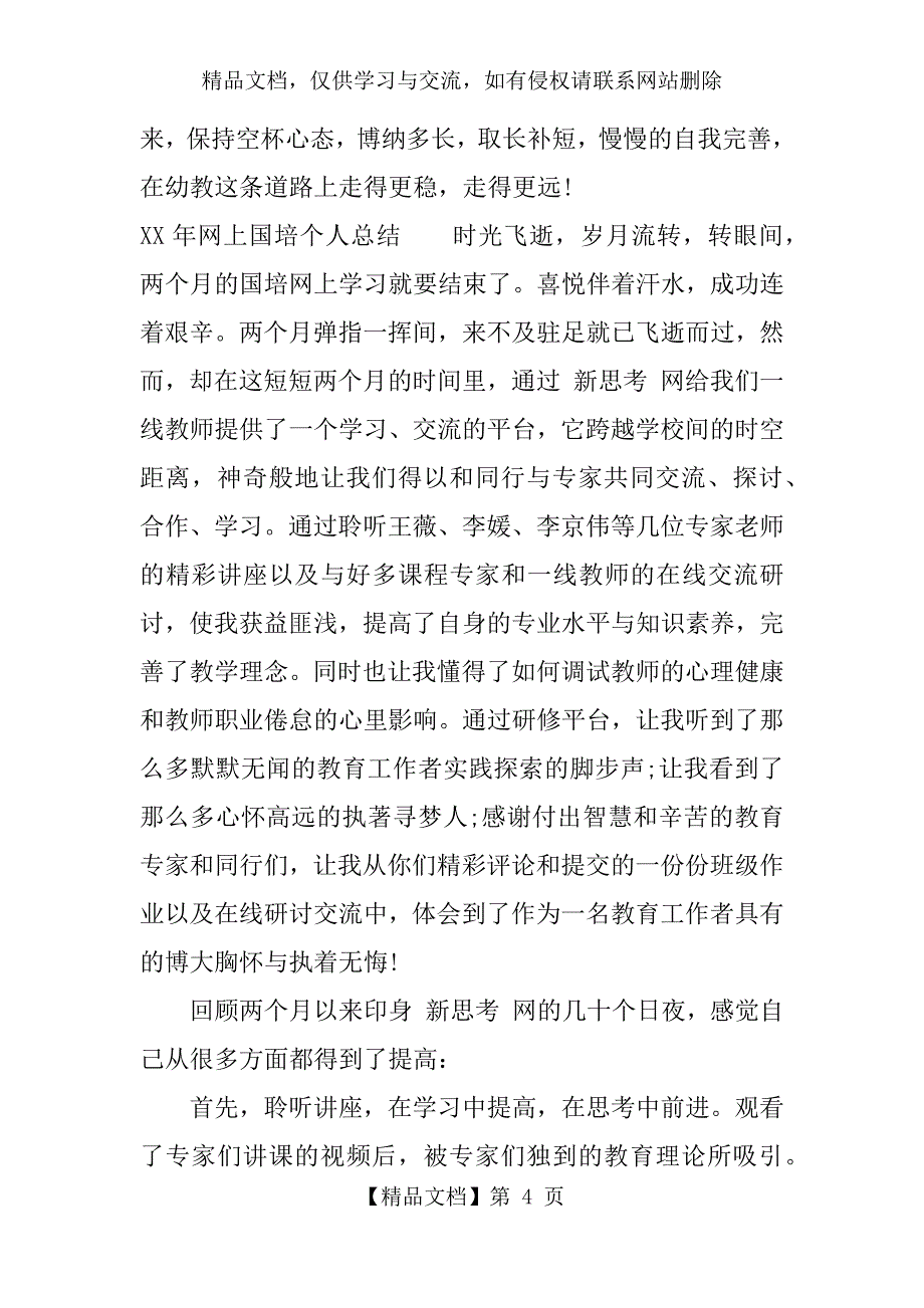 XX年网上国培个人总结_第4页