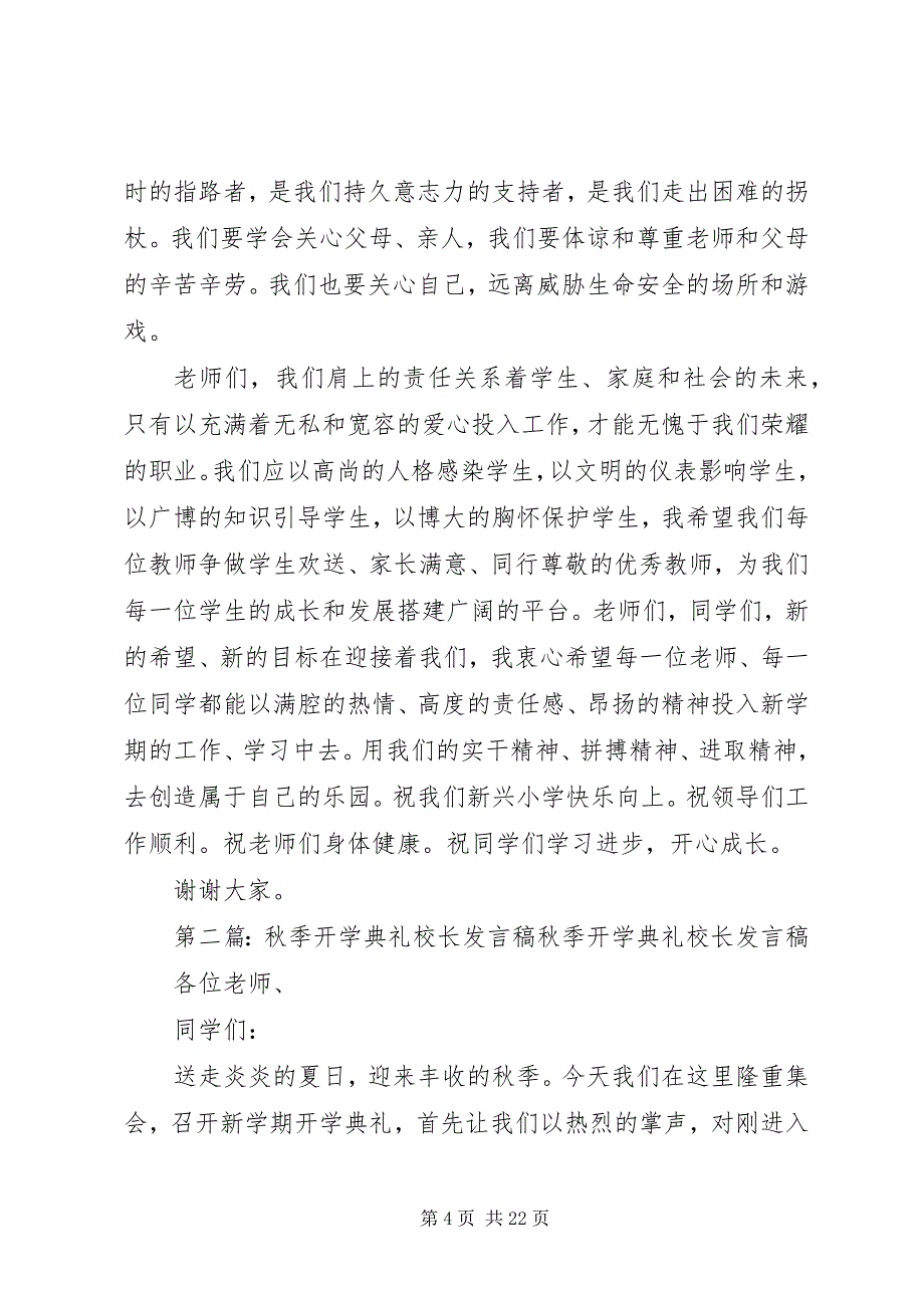 2023年新兴小学秋季开学典礼的校长讲话稿.docx_第4页