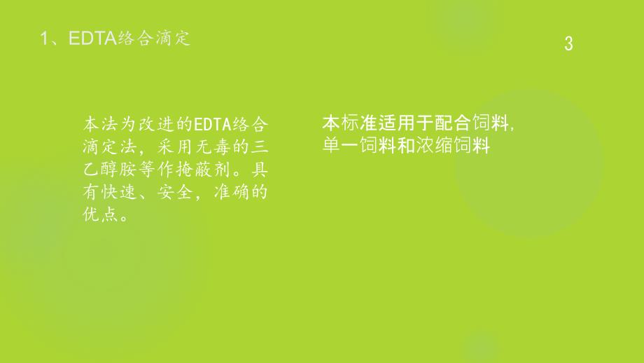 实验五钙的滴定edta法_第3页