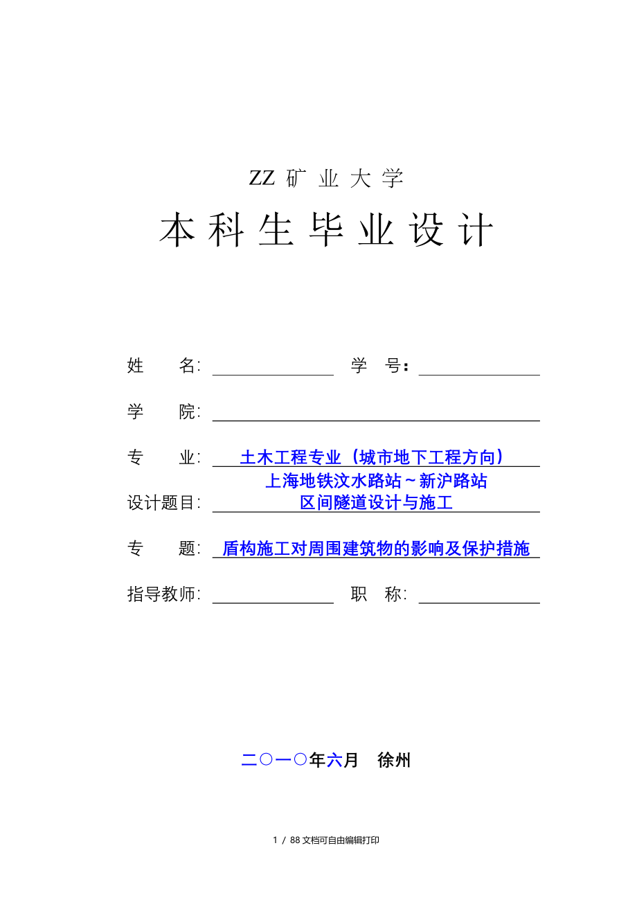 毕业设计论文城市地下工程方向地铁站区间隧道设计与施工_第1页